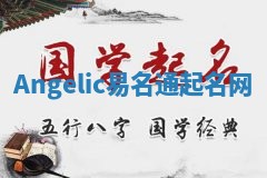Angelic易名通起名网