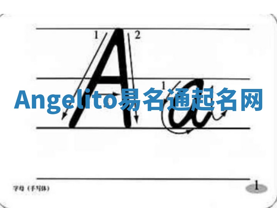 Angelito易名通起名网
