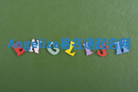 Angelize易名通起名网