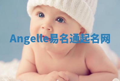 Angelle易名通起名网