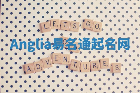 Anglia易名通起名网 Anglia易名通起名网