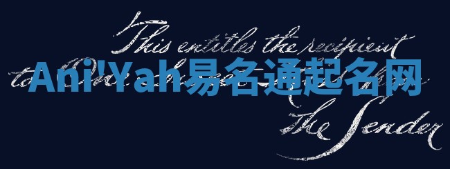 Ani'Yah易名通起名网