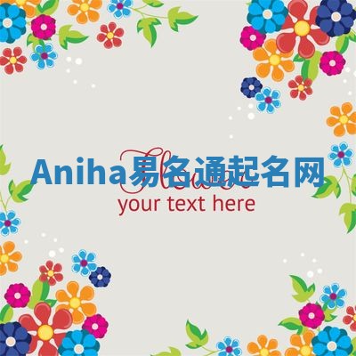 Aniha易名通起名网 Aniha易名通起名网