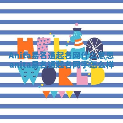 Anita易名通起名网什么意思_anita易名通起名网字怎么样
