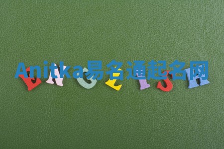 Anitka易名通起名网