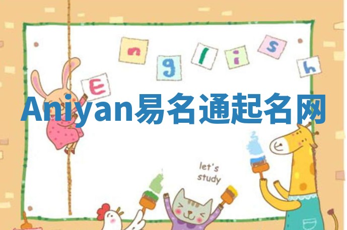 Aniyan易名通起名网 Aniyan易名通起名网