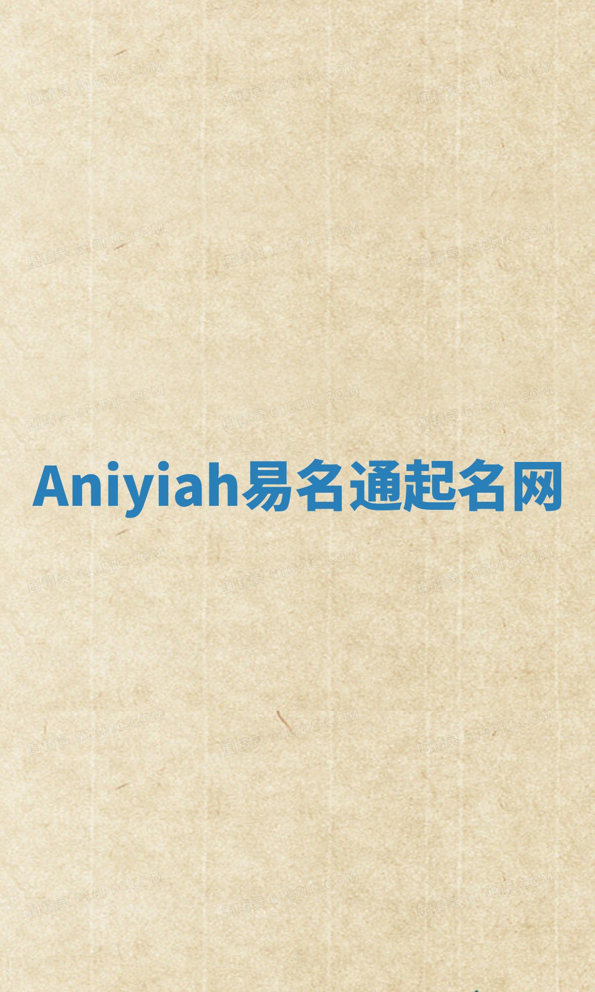 Aniyiah易名通起名网