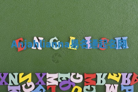 Anjahlianna易名通起名网