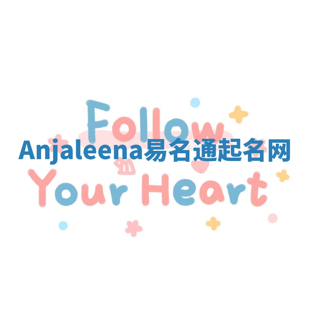 Anjaleena易名通起名网
