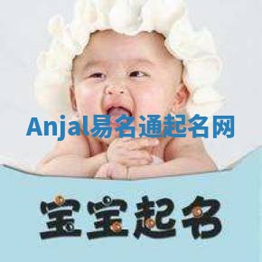 Anjal易名通起名网
