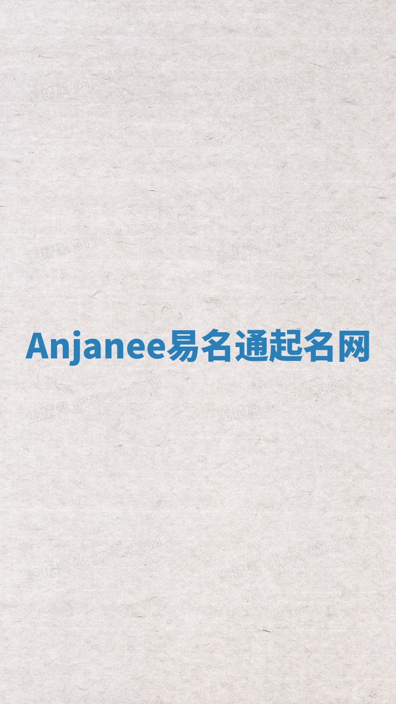 Anjanee易名通起名网 Anjanee易名通起名网