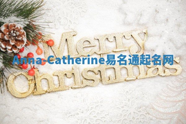 Anna-Catherine易名通起名网