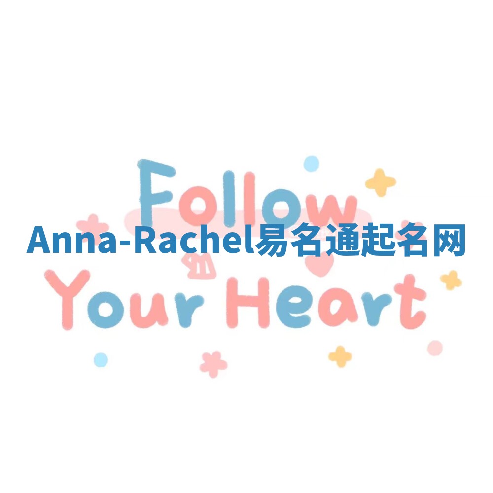 Anna-Rachel易名通起名网