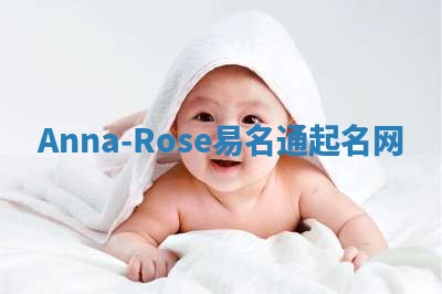 Anna-Rose易名通起名网