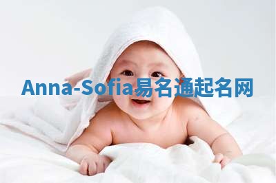 Anna-Sofia易名通起名网