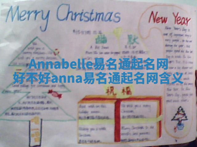 Annabelle易名通起名网好不好 anna易名通起名网含义 Annabelle易名通起名网好不好 anna易名通起名网含义