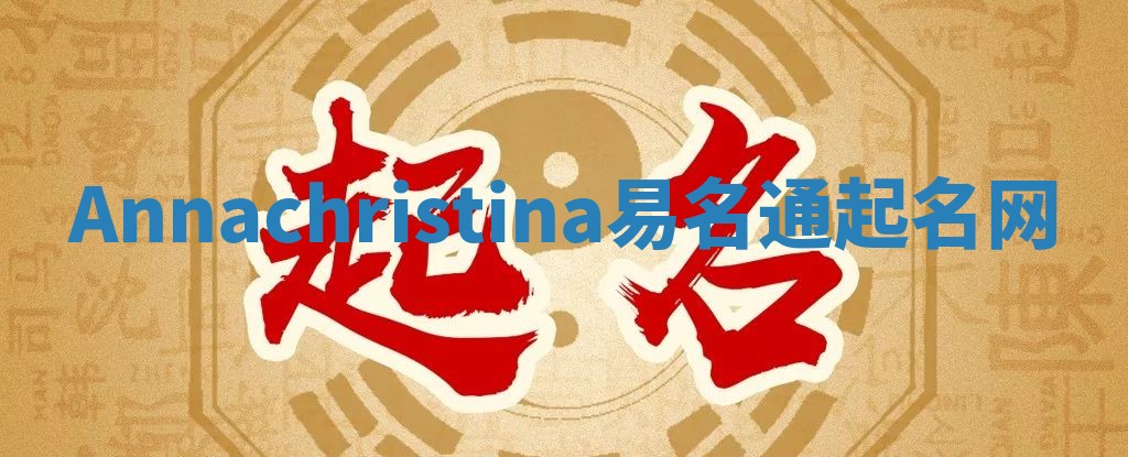 Annachristina易名通起名网 Annachristina易名通起名网
