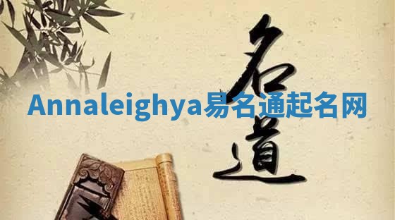 Annaleighya易名通起名网