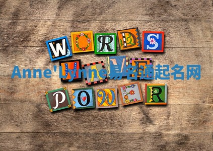 Anne'Lynne易名通起名网