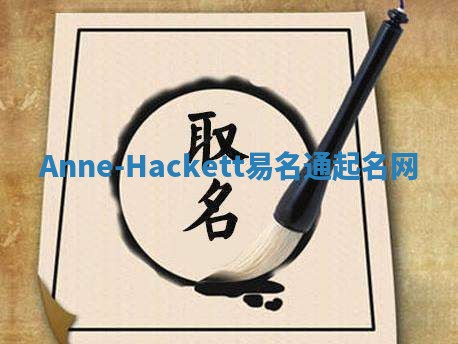 Anne-Hackett易名通起名网