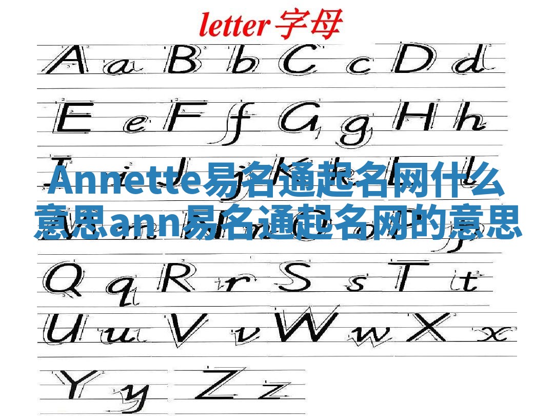 Annette易名通起名网什么意思 ann易名通起名网的意思