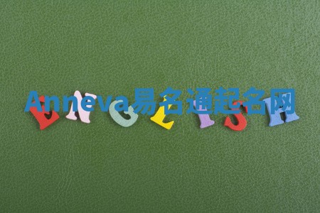 Anneva易名通起名网