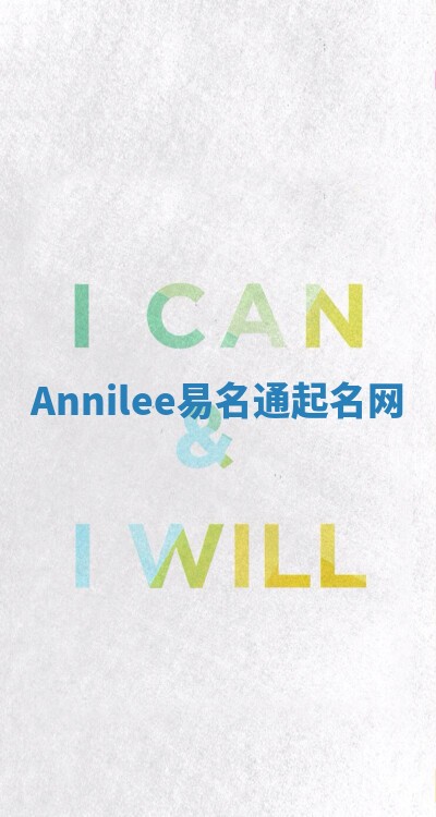 Annilee易名通起名网