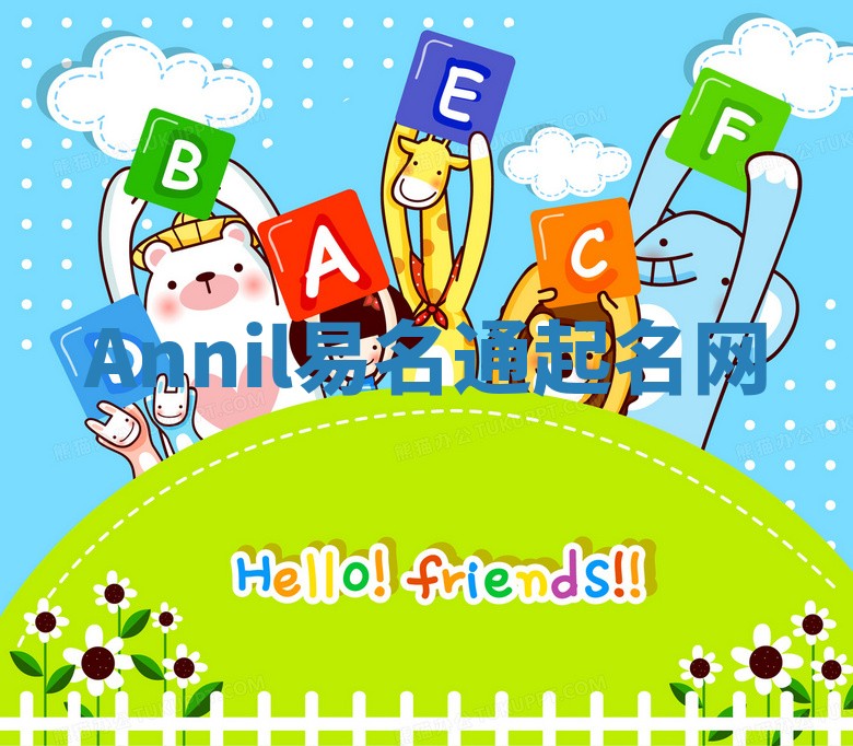 Annil易名通起名网