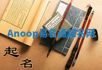 Anoop易名通起名网