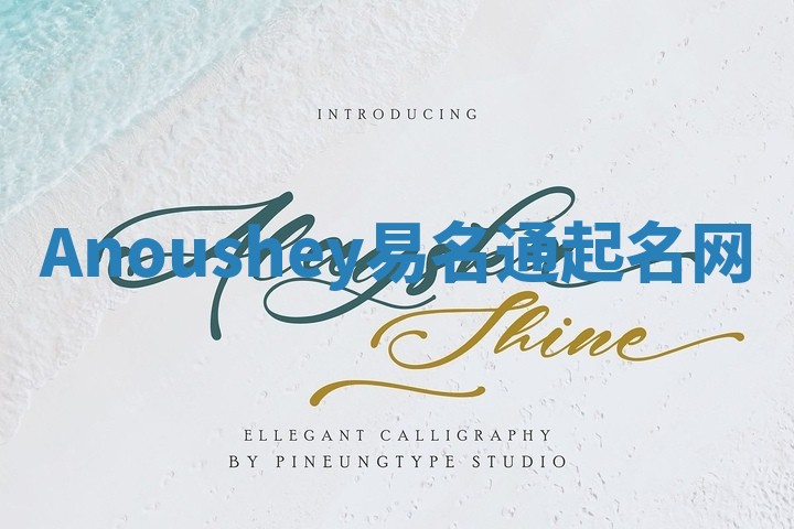Anoushey易名通起名网