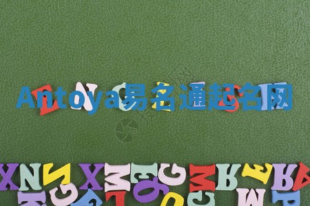 Antoya易名通起名网 Antoya易名通起名网