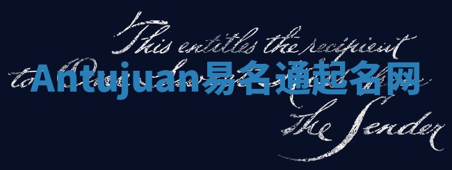 Antujuan易名通起名网
