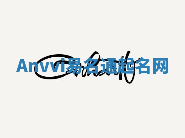 Anvvi易名通起名网