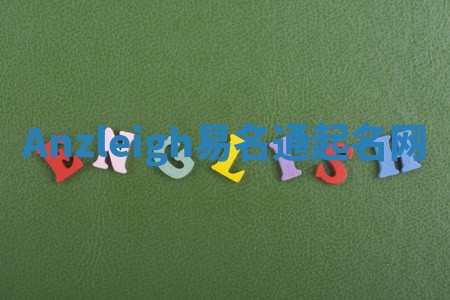 Anzleigh易名通起名网 Anzleigh易名通起名网