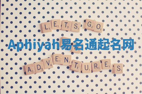 Aphiyah易名通起名网