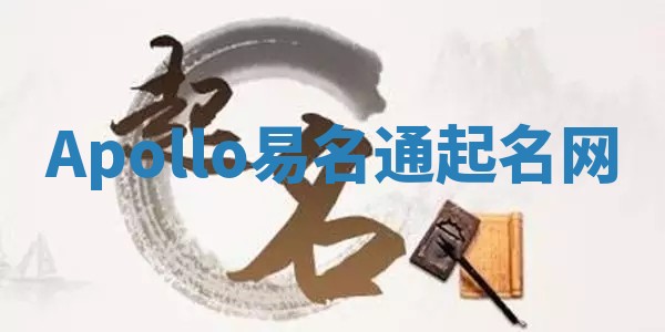 Apollo易名通起名网