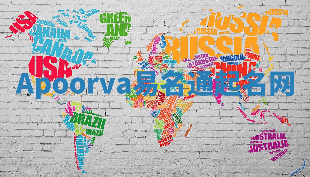 Apoorva易名通起名网