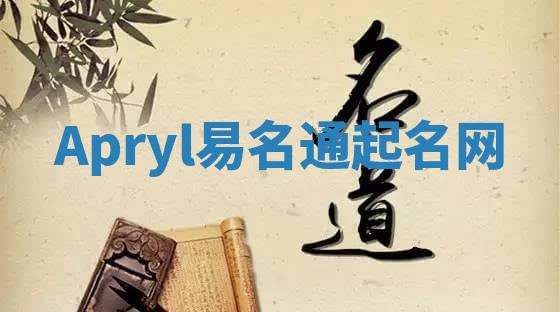 Apryl易名通起名网