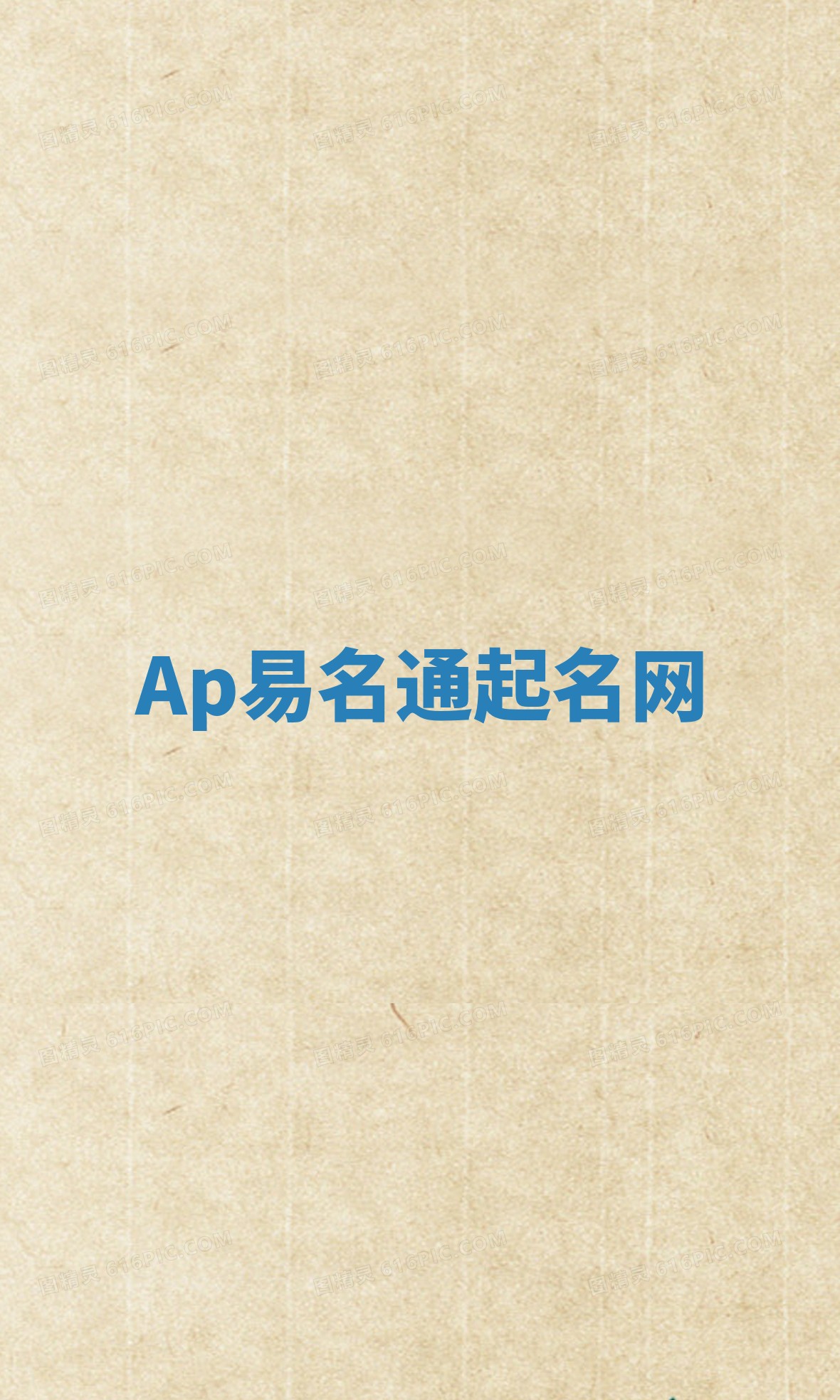 Ap易名通起名网