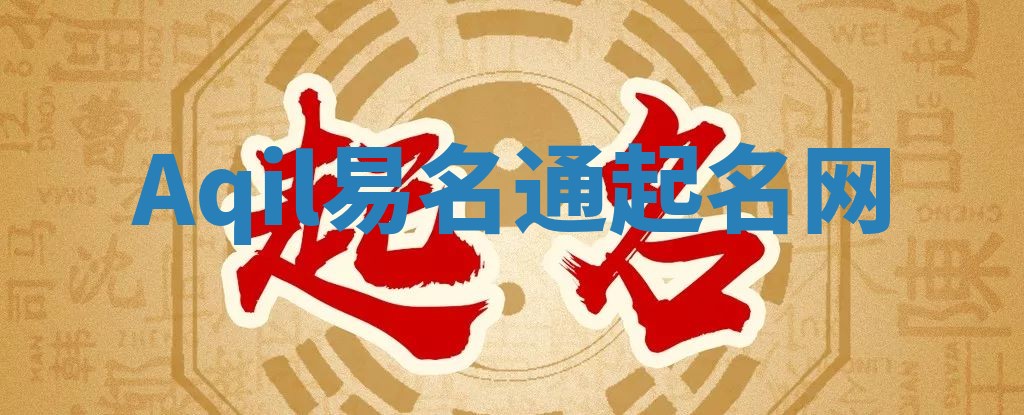 Aqil易名通起名网
