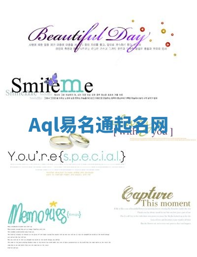 Aql易名通起名网 Aql易名通起名网