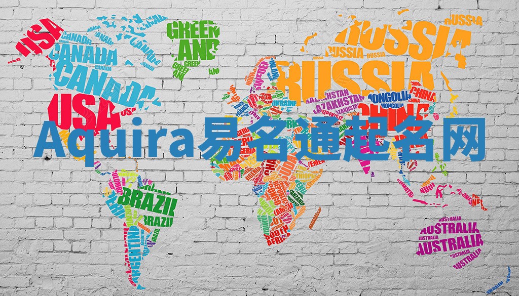 Aquira易名通起名网