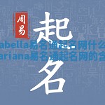 Arabella易名通起名网什么意思 ariana易名通起名网的含义 Arabella易名通起名网什么意思 ariana易名通起名网的含义
