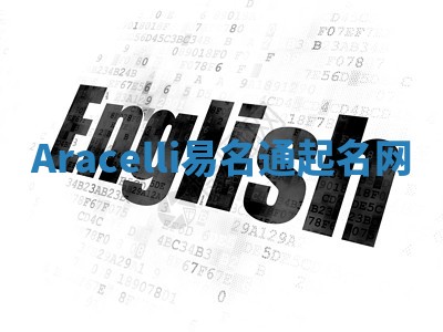 Aracelli易名通起名网 Aracelli易名通起名网