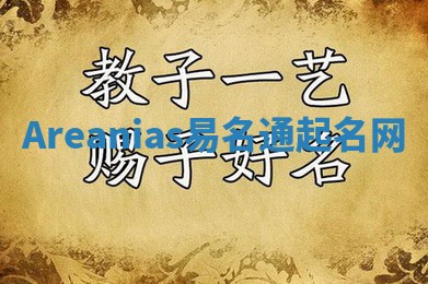 Areanias易名通起名网