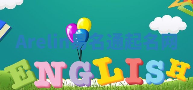 Arelin易名通起名网 Arelin易名通起名网