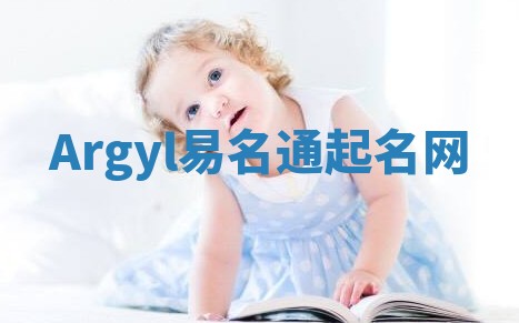 Argyl易名通起名网