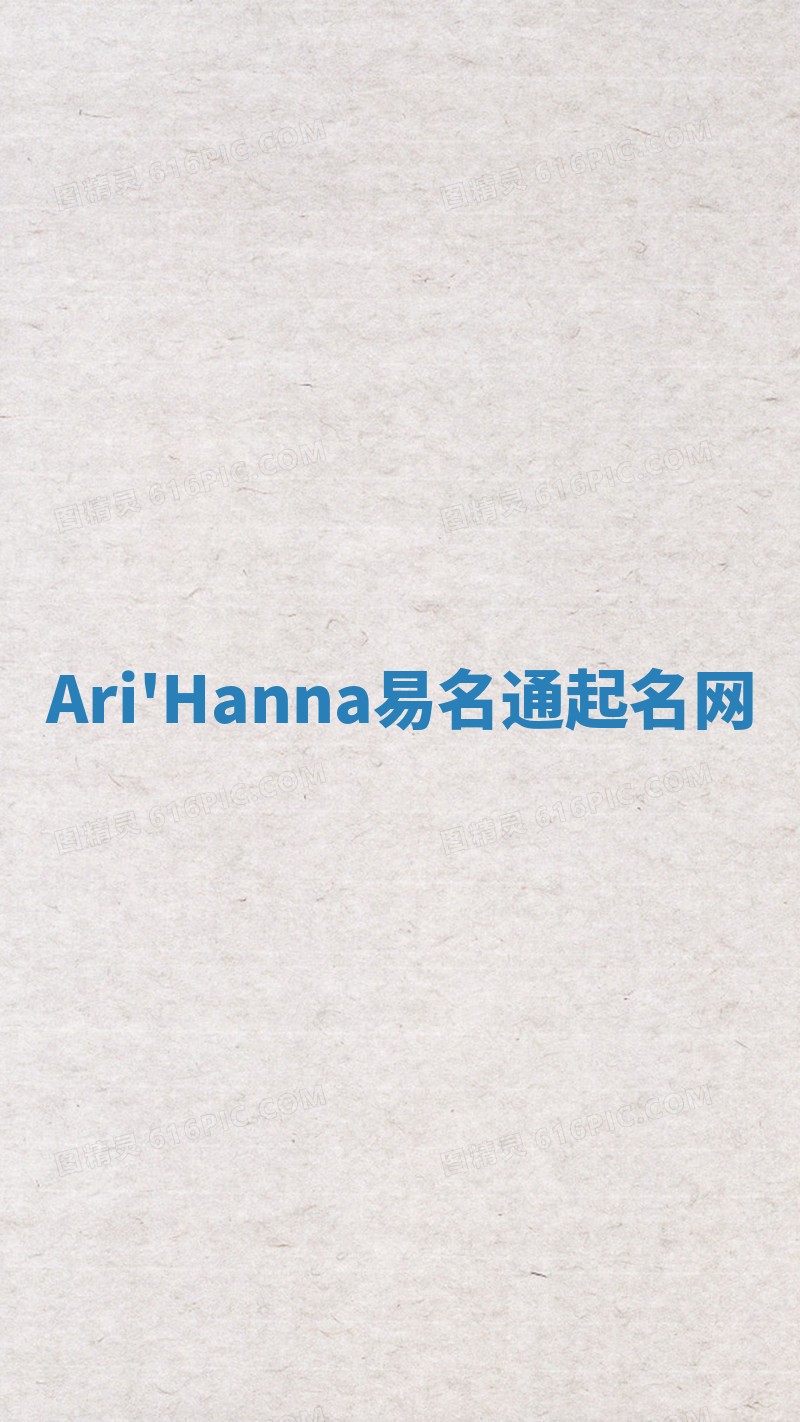 Ari'Hanna易名通起名网 Ari'Hanna易名通起名网