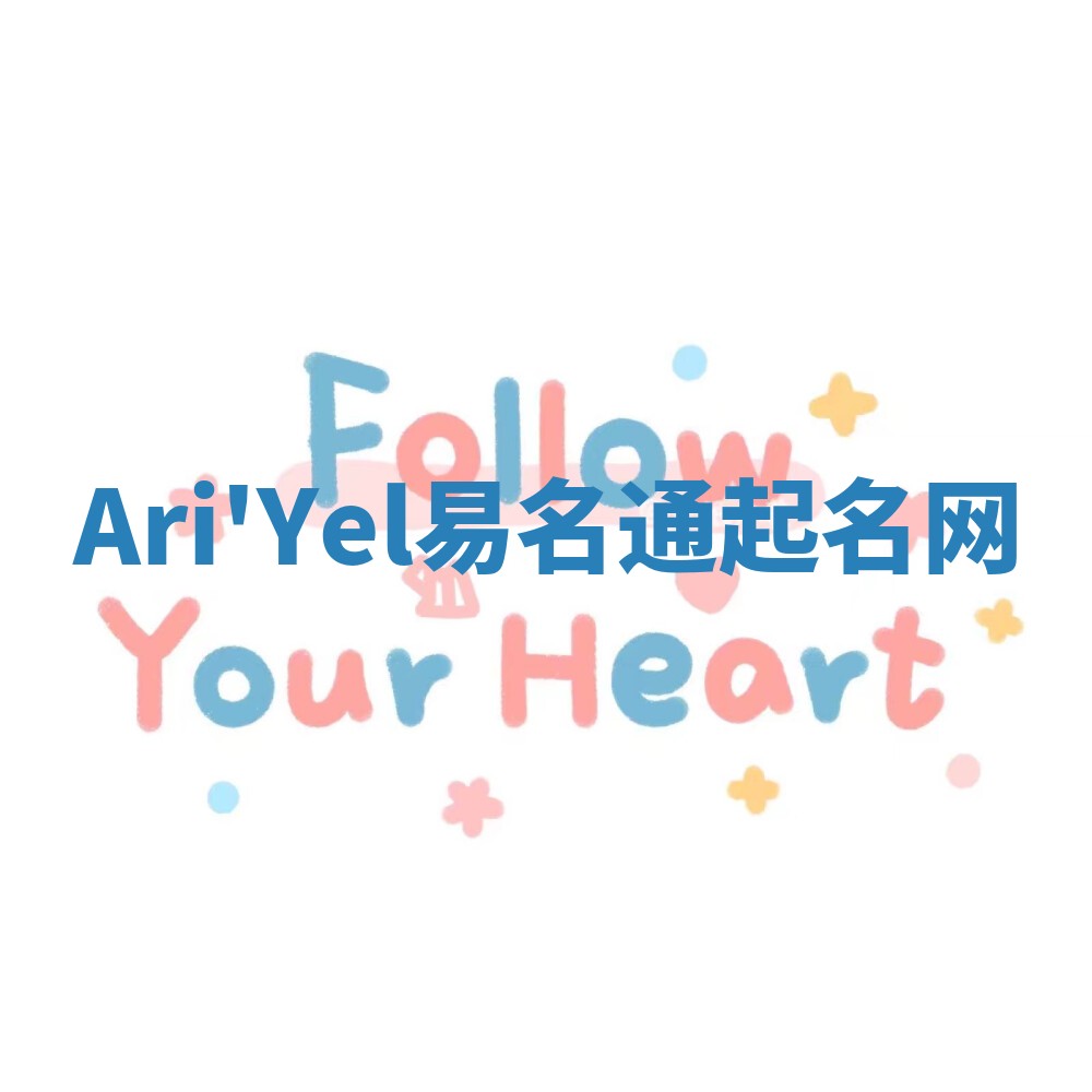 Ari'Yel易名通起名网 Ari'Yel易名通起名网