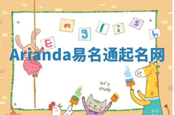 Arianda易名通起名网